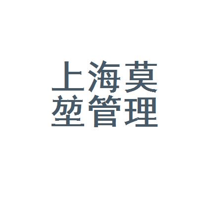 莫尼塔(上海)信息咨询有限公司